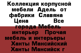 Коллекция корпусной мебели «Адель» от фабрики «Славяна» › Цена ­ 50 000 - Все города Мебель, интерьер » Прочая мебель и интерьеры   . Ханты-Мансийский,Ханты-Мансийск г.